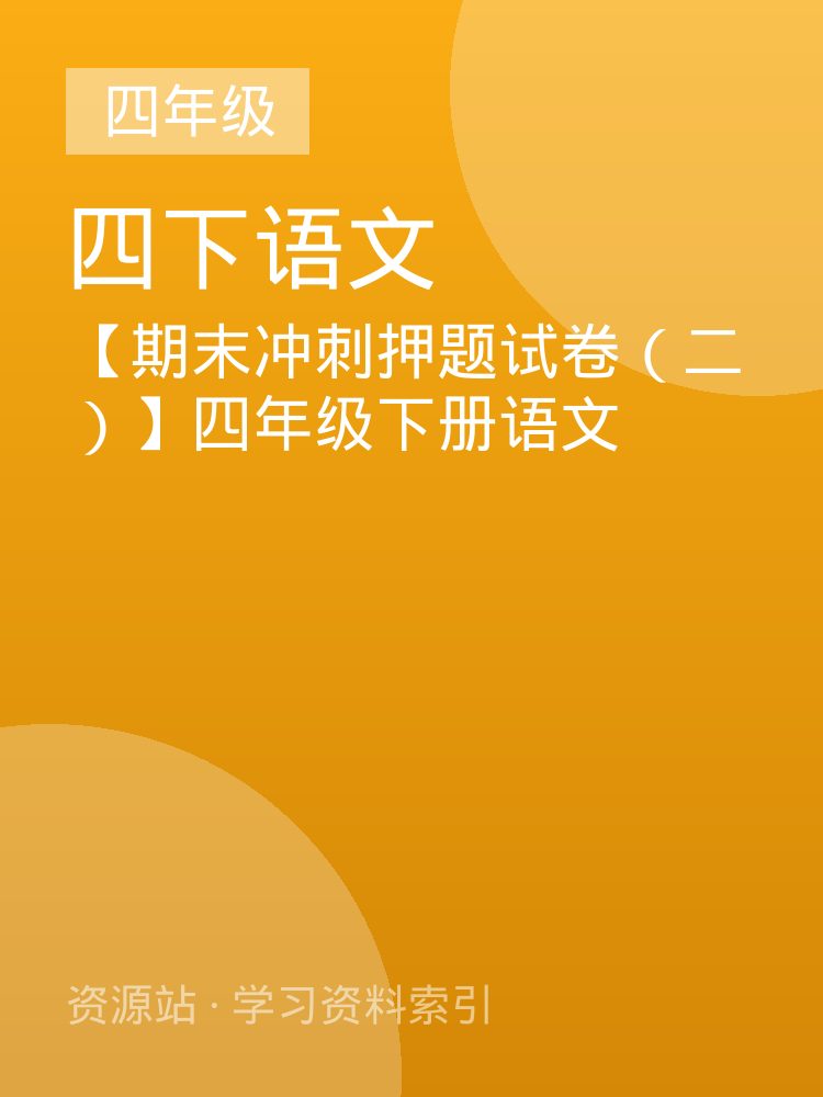 【期末冲刺押题试卷（二）】四年级下册语文