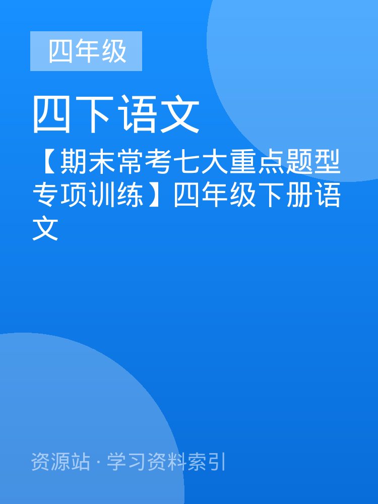 【期末常考七大重点题型专项训练】四年级下册语文