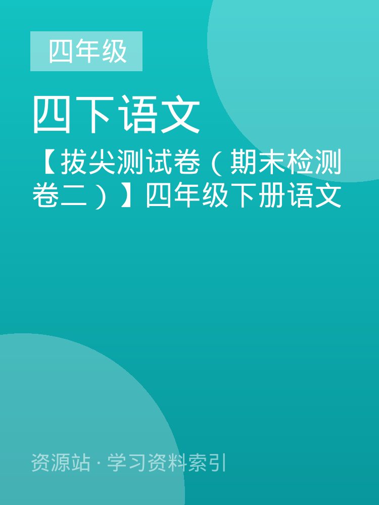 【拔尖测试卷（期末检测卷二）】四年级下册语文