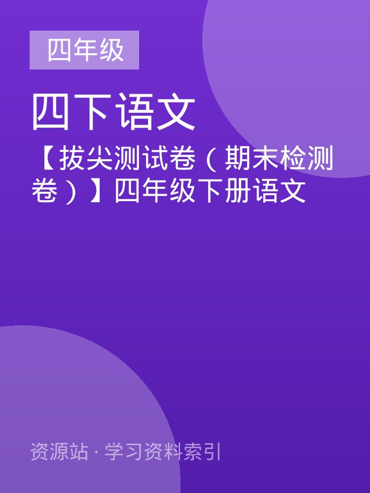 【拔尖测试卷（期末检测卷）】四年级下册语文