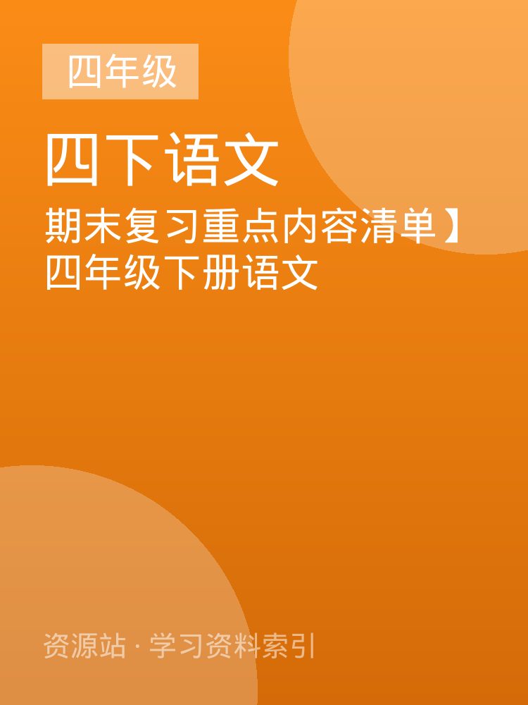 期末复习重点内容清单】四年级下册语文