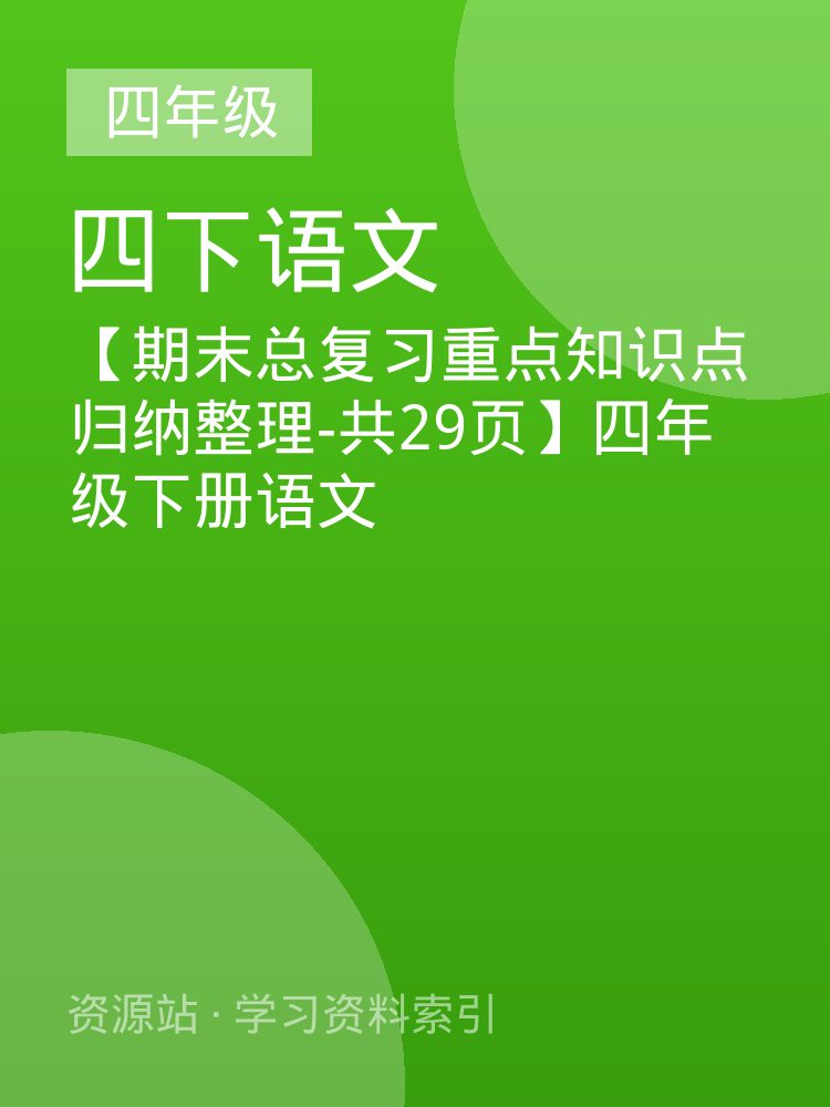 【期末总复习重点知识点归纳整理-共29页】四年级下册语文