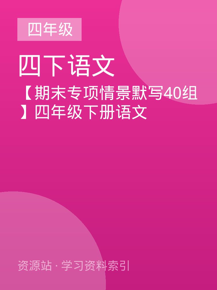 【期末专项情景默写40组】四年级下册语文