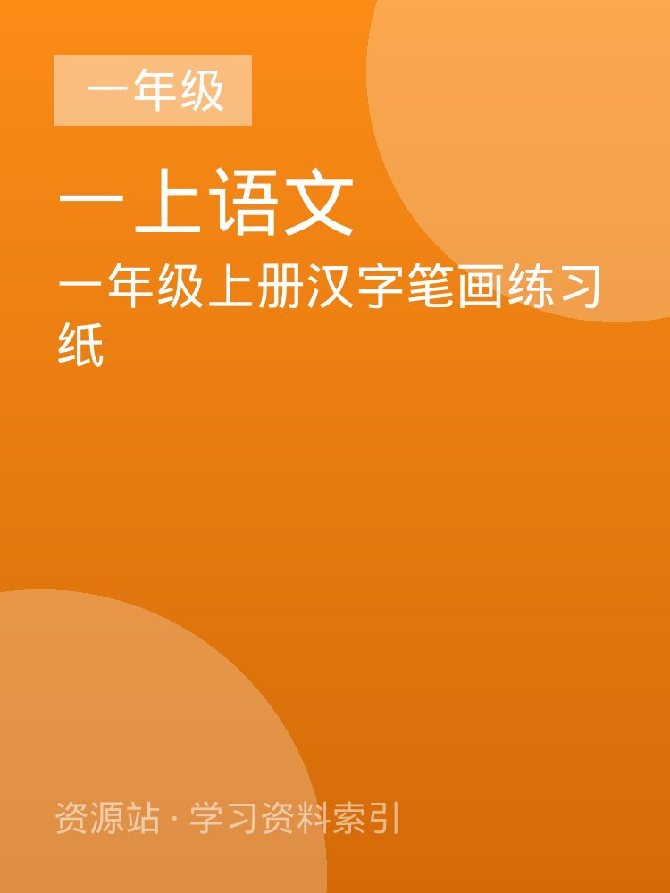 一年级上册汉字笔画练习纸