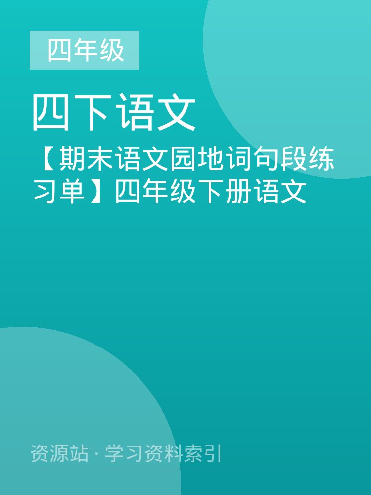【期末语文园地词句段练习单】四年级下册语文