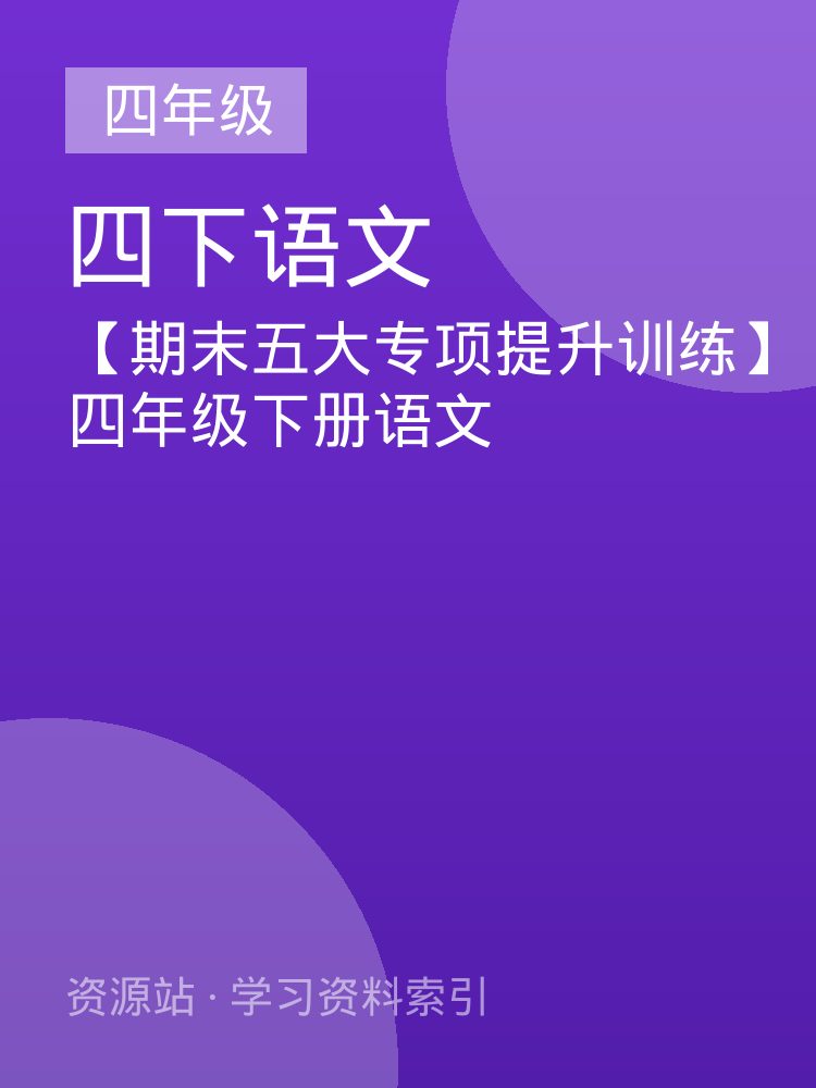 【期末五大专项提升训练】四年级下册语文