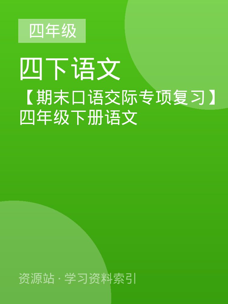 【期末口语交际专项复习】四年级下册语文