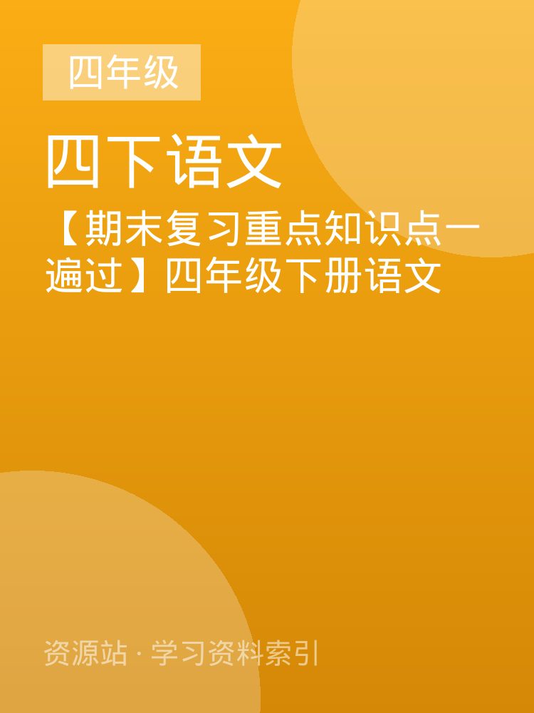 【期末复习重点知识点一遍过】四年级下册语文