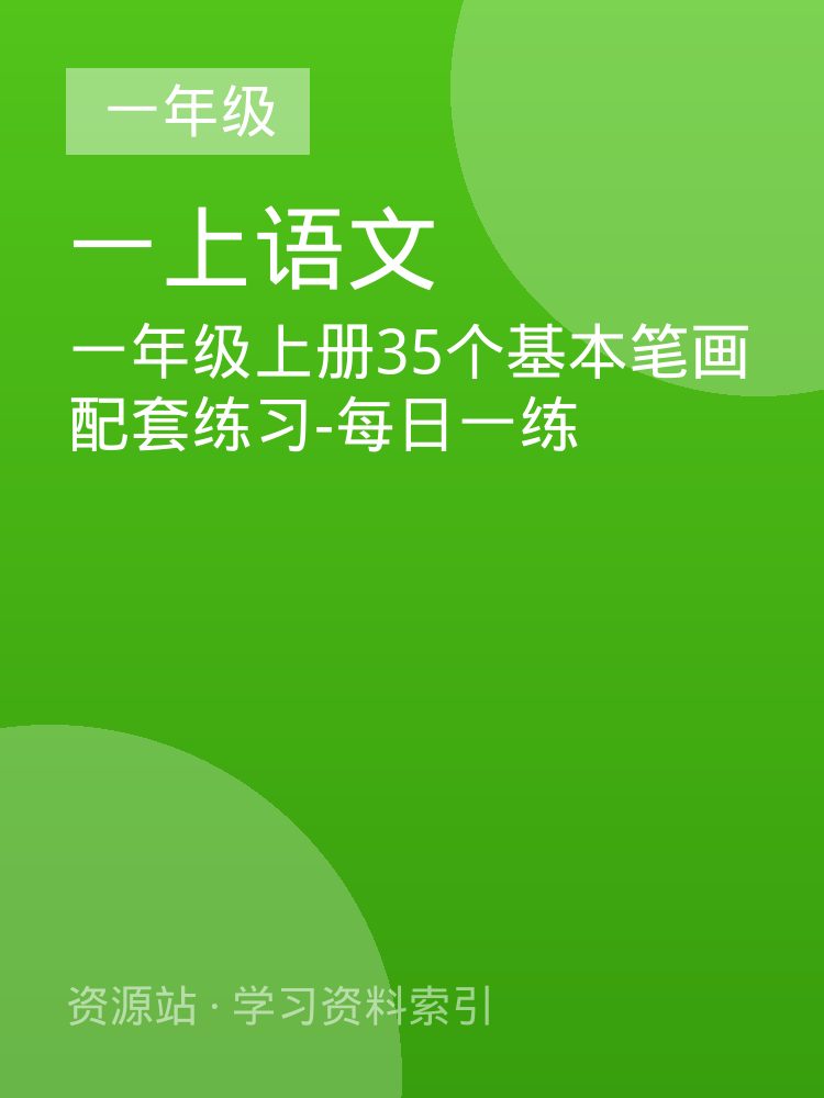 一年级上册35个基本笔画配套练习-每日一练