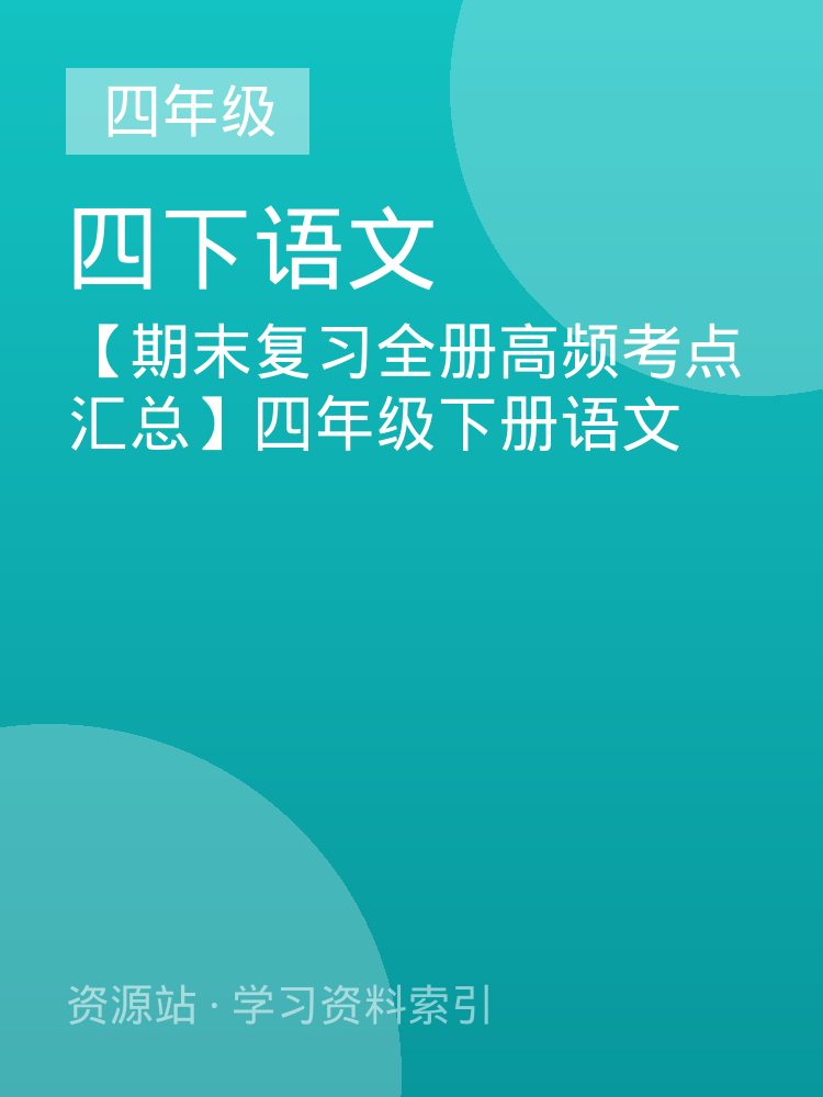 【期末复习全册高频考点汇总】四年级下册语文