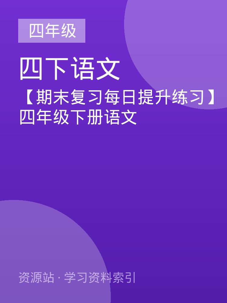 【期末复习每日提升练习】四年级下册语文