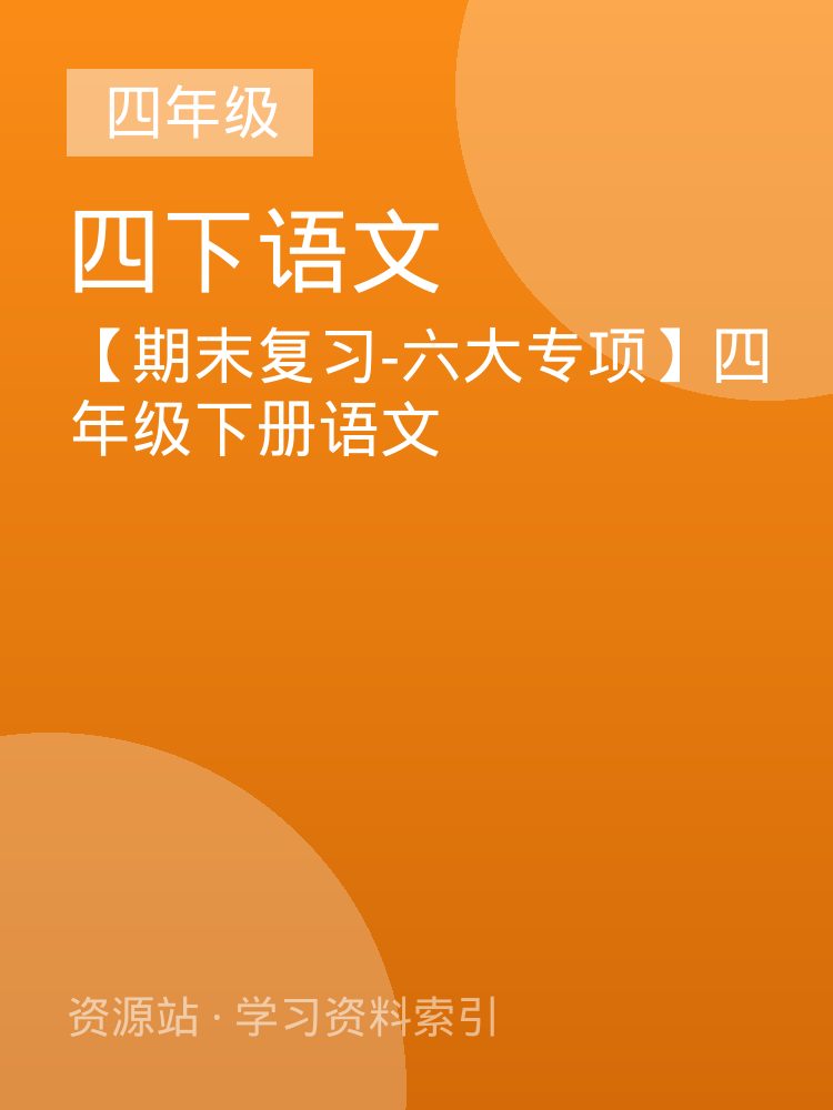 【期末复习-六大专项】四年级下册语文