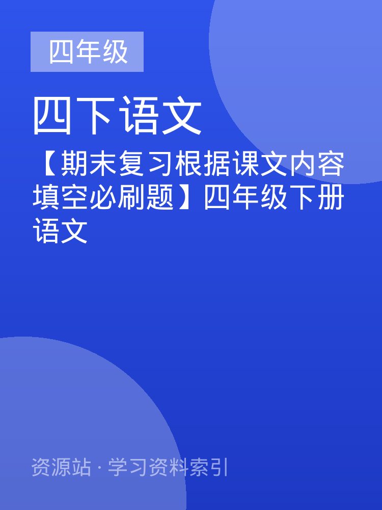 【期末复习根据课文内容填空必刷题】四年级下册语文