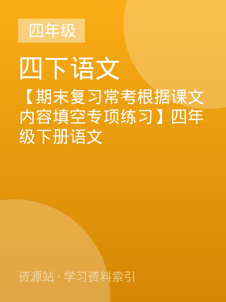 【期末复习常考根据课文内容填空专项练习】四年级下册语文