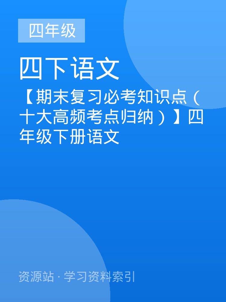 【期末复习必考知识点（十大高频考点归纳）】四年级下册语文
