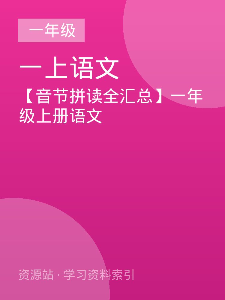 【音节拼读全汇总】一年级上册语文
