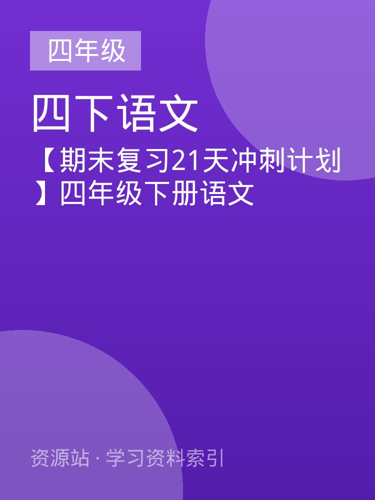 【期末复习21天冲刺计划】四年级下册语文