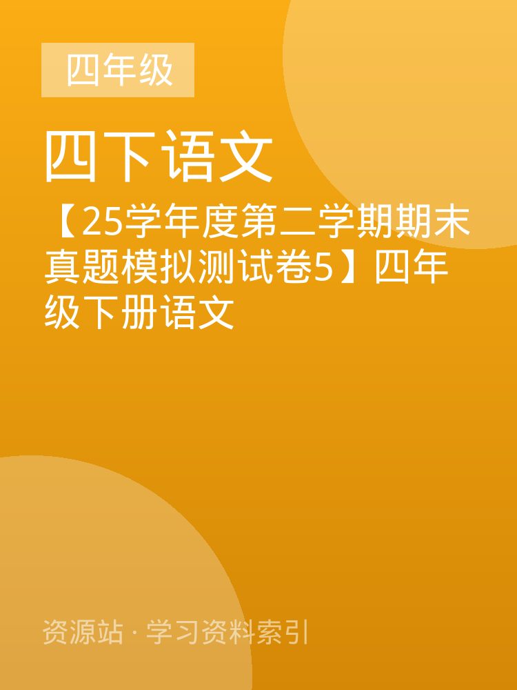 【25学年度第二学期期末真题模拟测试卷5】四年级下册语文
