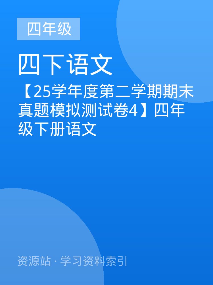 【25学年度第二学期期末真题模拟测试卷4】四年级下册语文