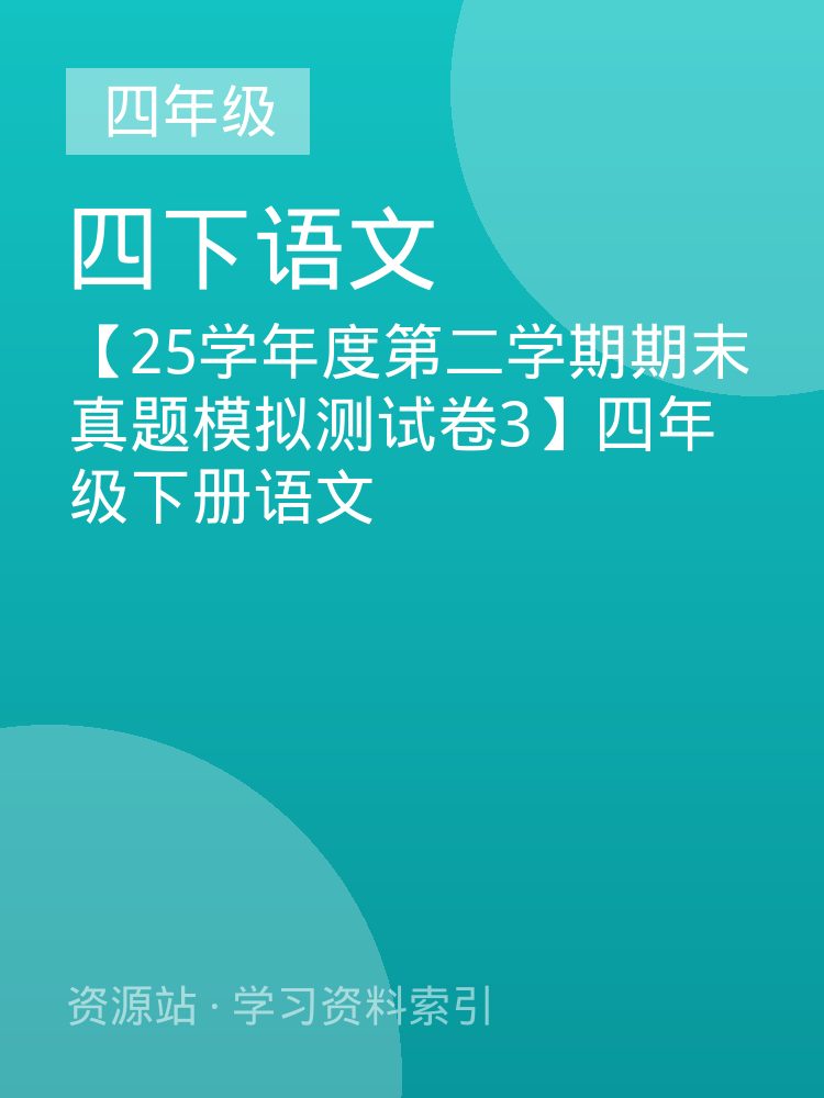 【25学年度第二学期期末真题模拟测试卷3】四年级下册语文