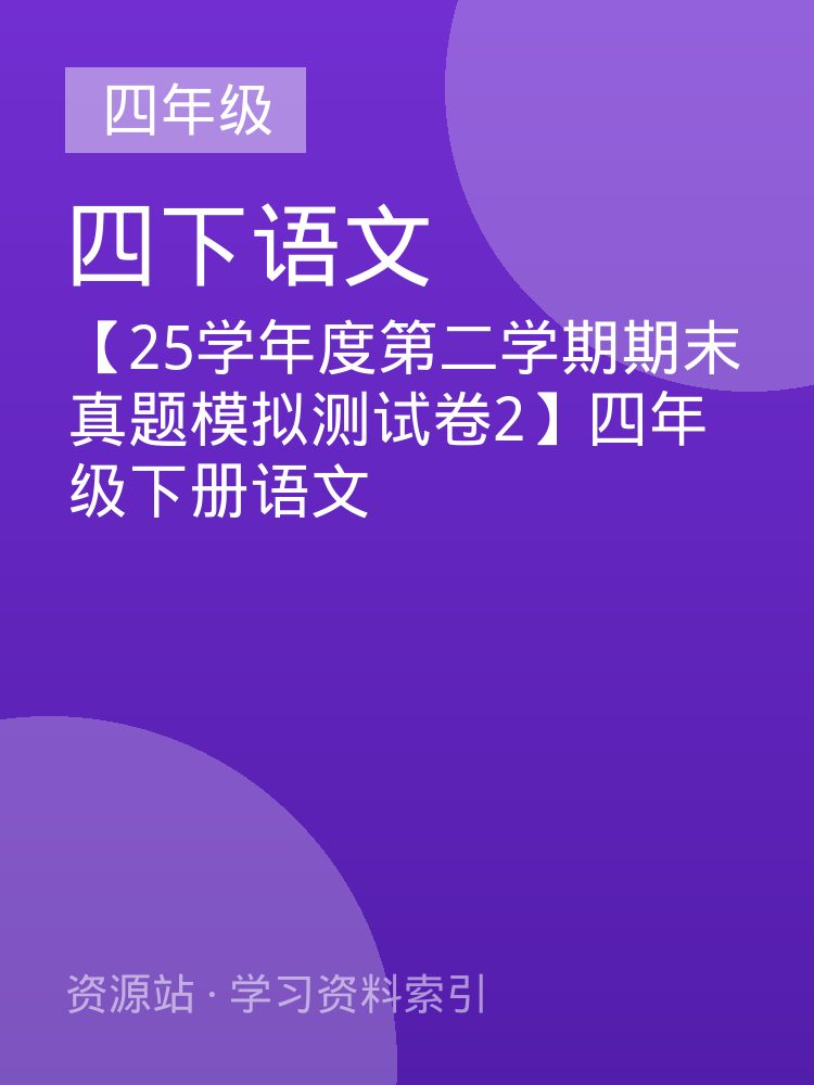 【25学年度第二学期期末真题模拟测试卷2】四年级下册语文