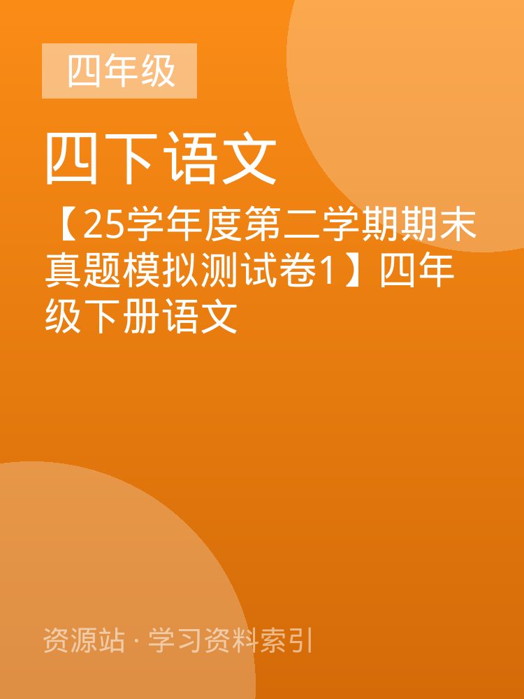 【25学年度第二学期期末真题模拟测试卷1】四年级下册语文