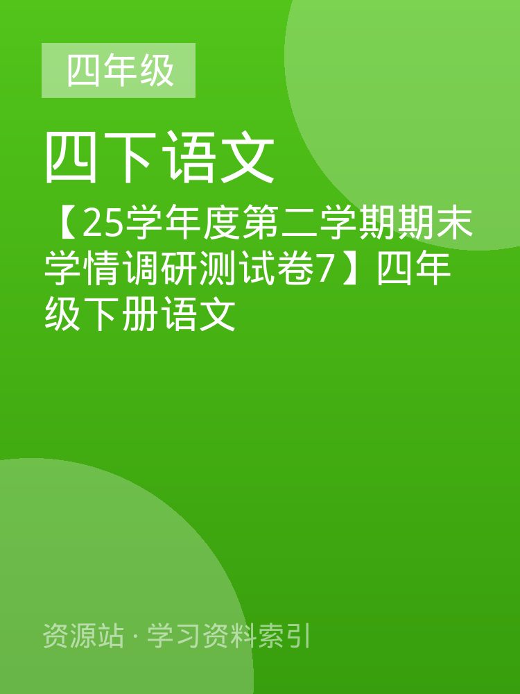 【25学年度第二学期期末学情调研测试卷7】四年级下册语文