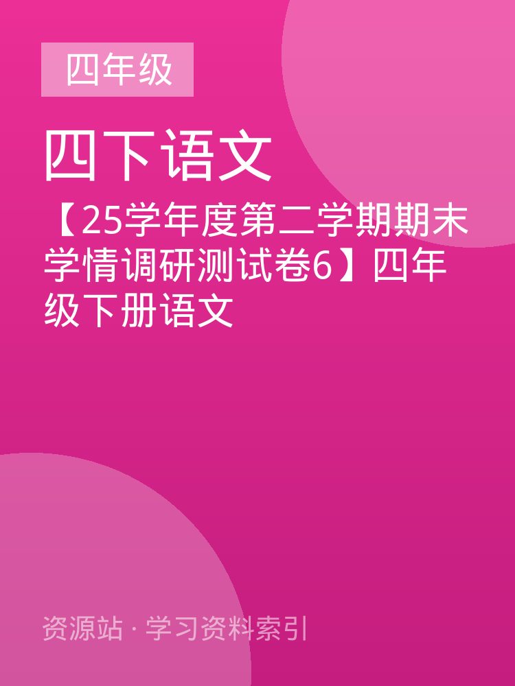 【25学年度第二学期期末学情调研测试卷6】四年级下册语文