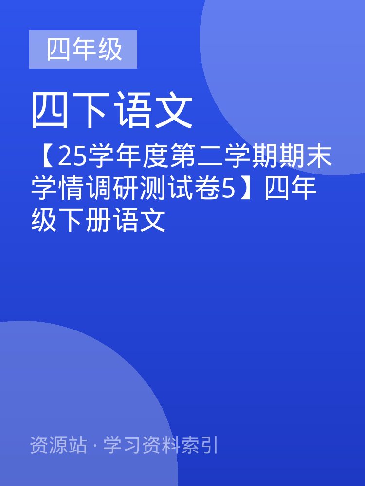 【25学年度第二学期期末学情调研测试卷5】四年级下册语文