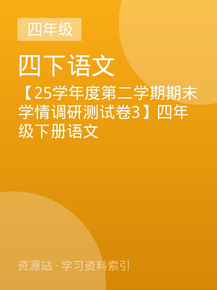 【25学年度第二学期期末学情调研测试卷3】四年级下册语文