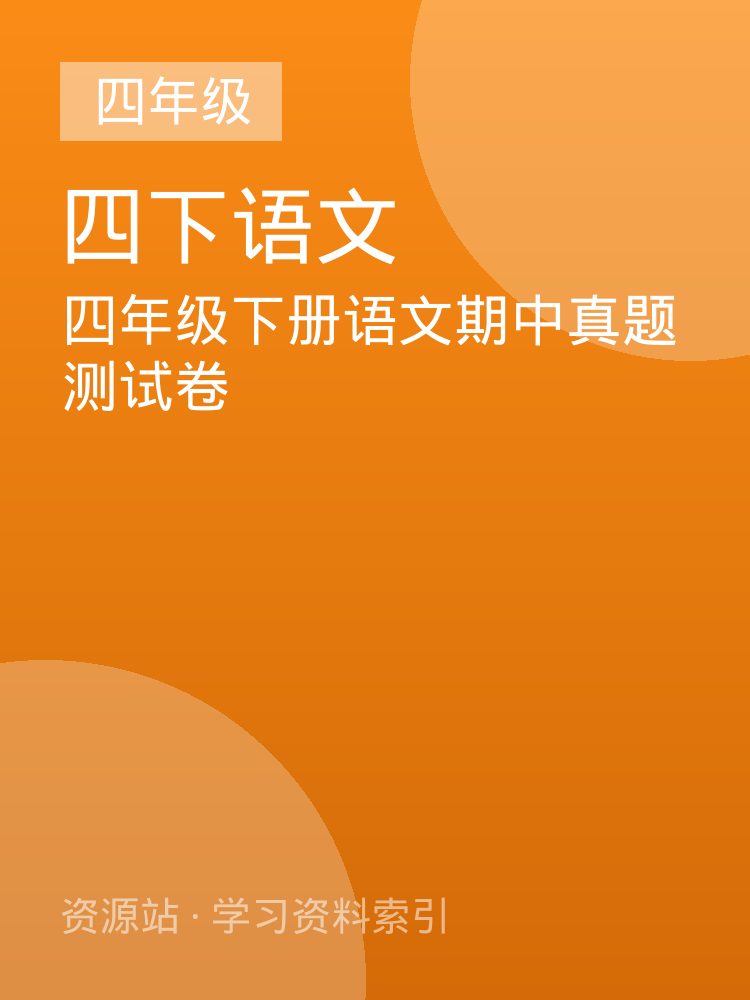 四年级下册语文期中真题测试卷