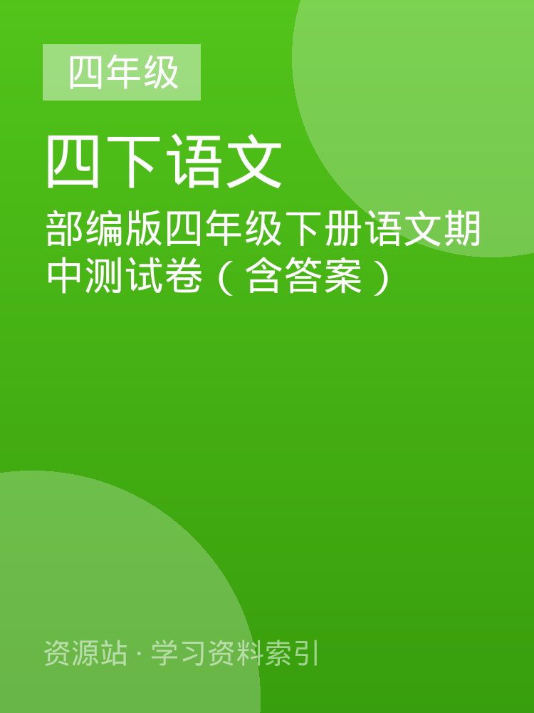 部编版四年级下册语文期中测试卷（含答案）