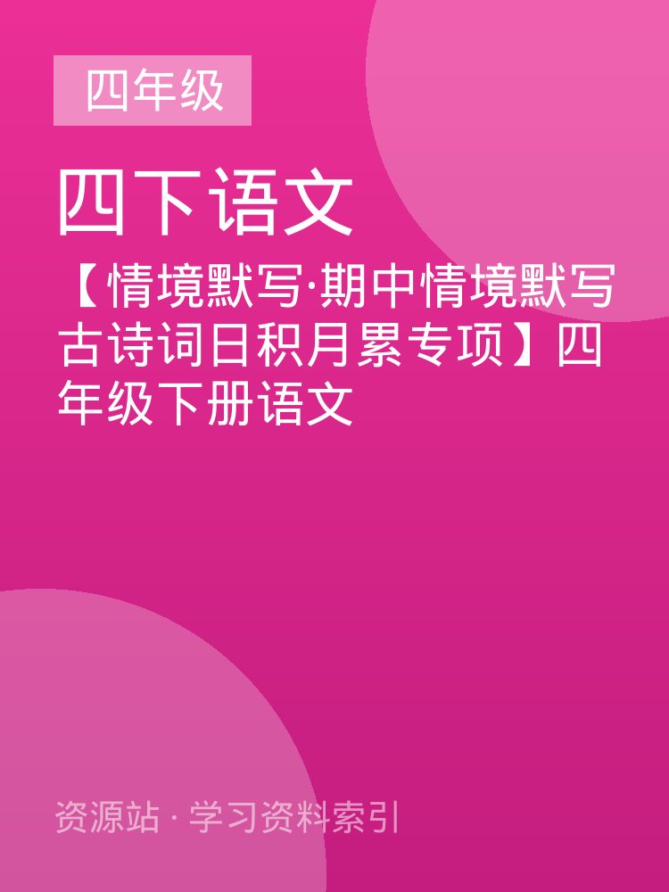【情境默写&middot;期中情境默写古诗词日积月累专项】四年级下册语文