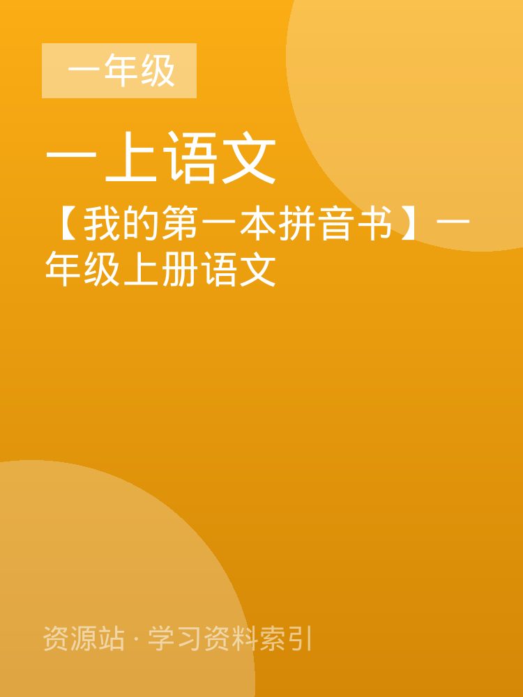 【我的第一本拼音书】一年级上册语文