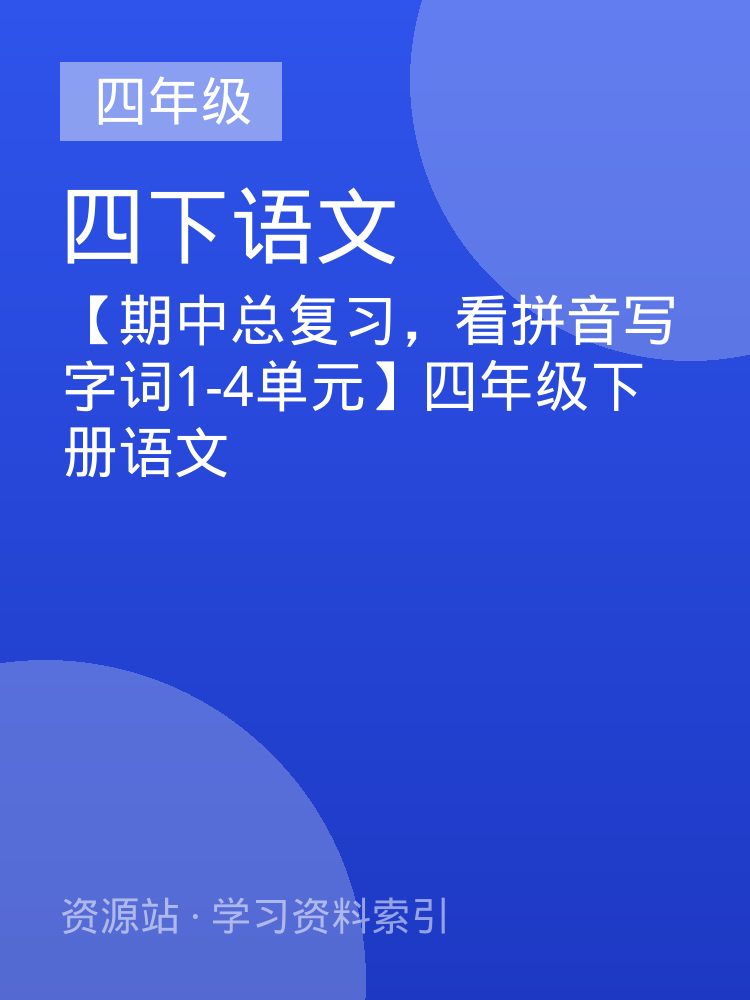 【期中总复习，看拼音写字词1-4单元】四年级下册语文