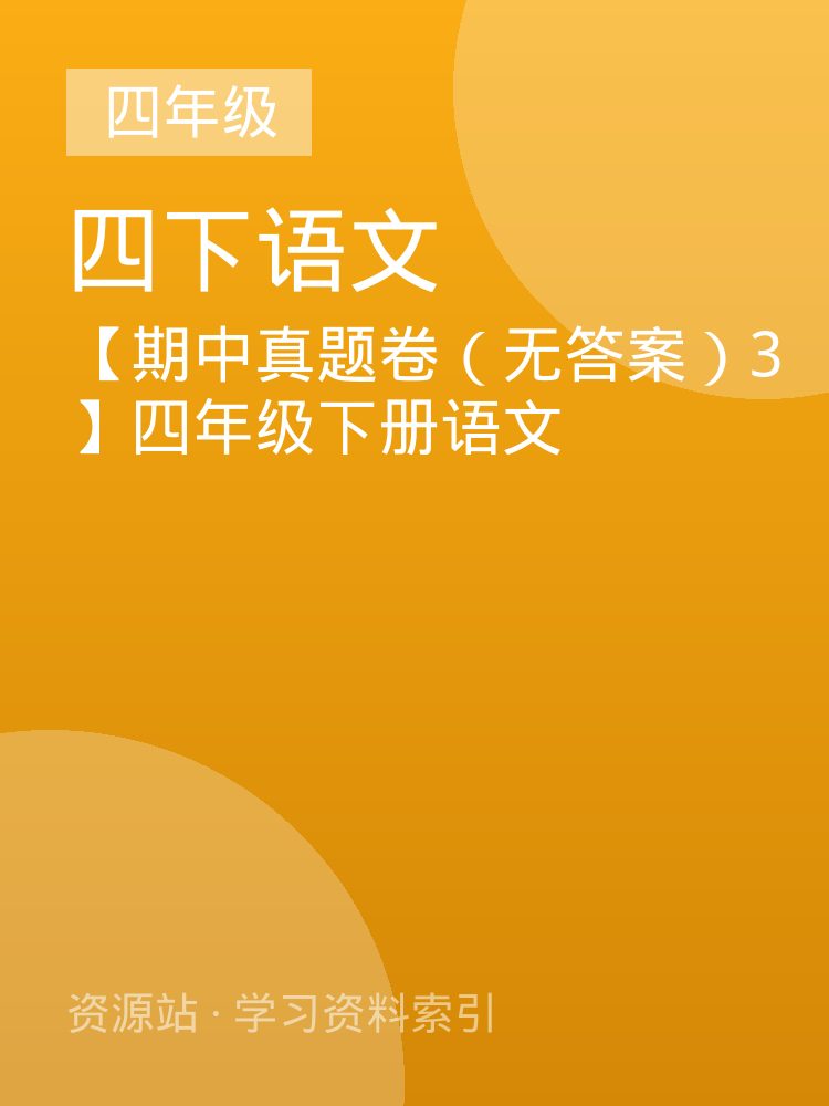 【期中真题卷（无答案）3】四年级下册语文