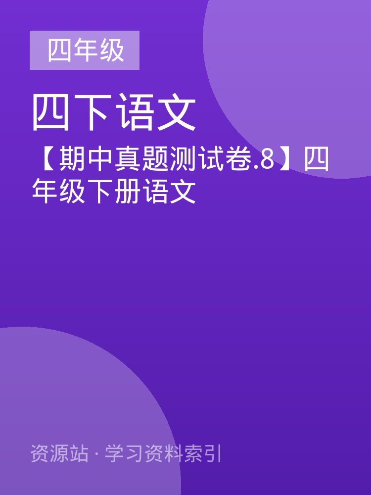 【期中真题测试卷.8】四年级下册语文