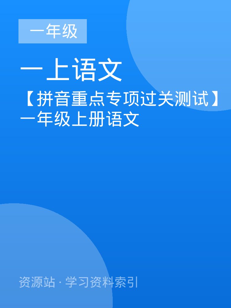 【拼音重点专项过关测试】一年级上册语文