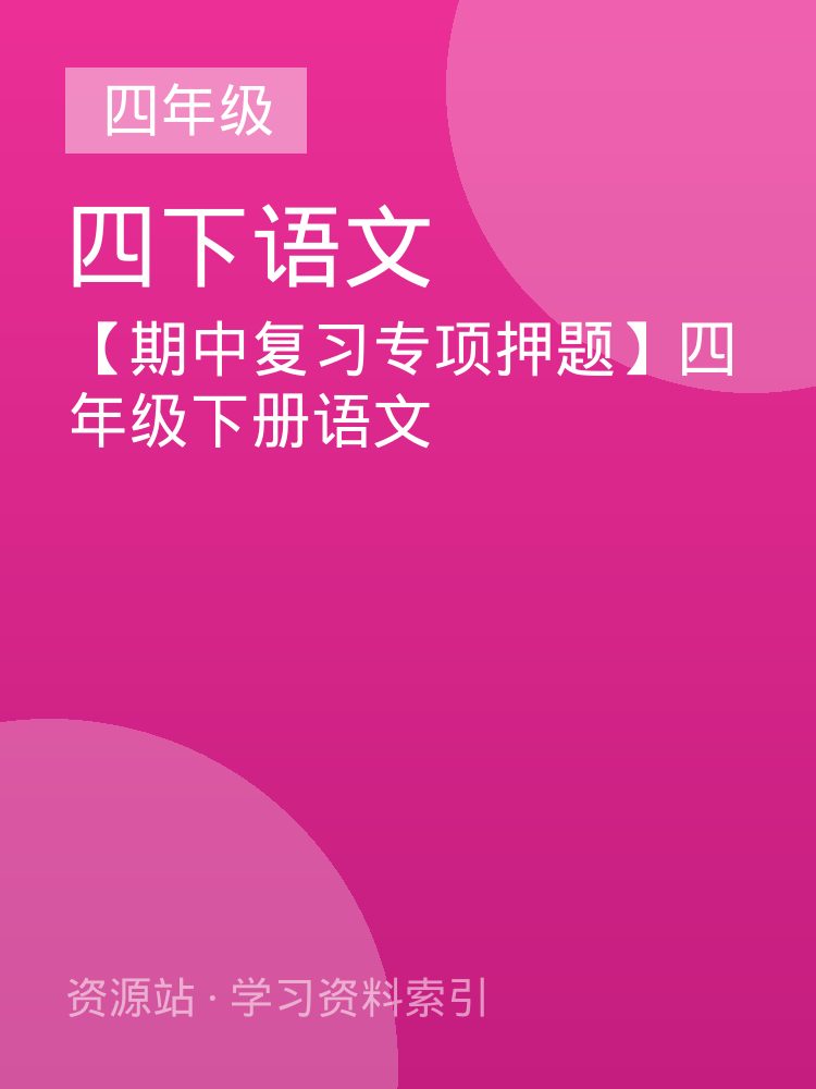 【期中复习专项押题】四年级下册语文