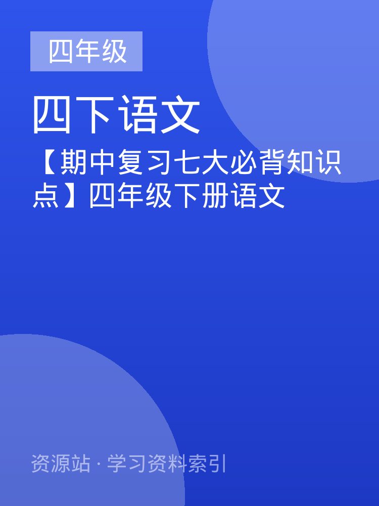【期中复习七大必背知识点】四年级下册语文