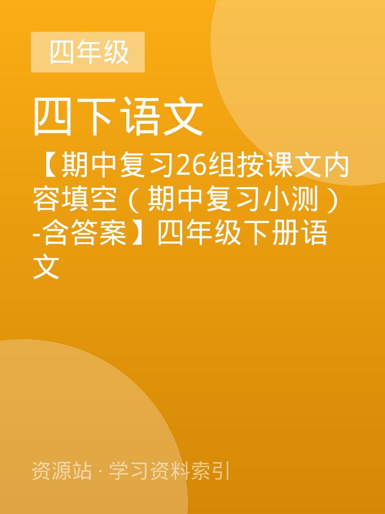 【期中复习26组按课文内容填空（期中复习小测）-含答案】四年级下册语文