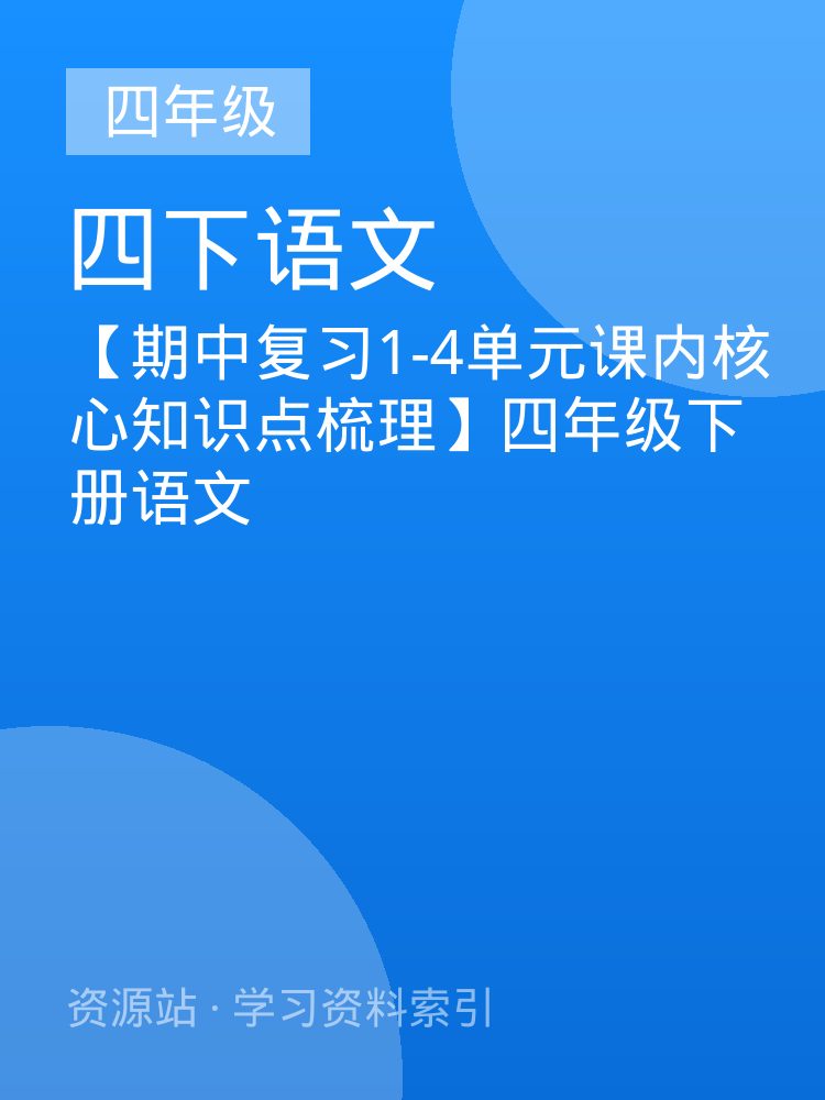 【期中复习1-4单元课内核心知识点梳理】四年级下册语文