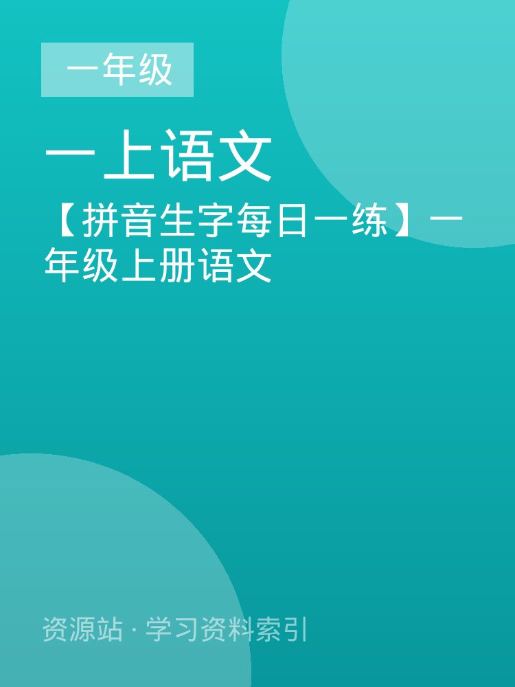 【拼音生字每日一练】一年级上册语文