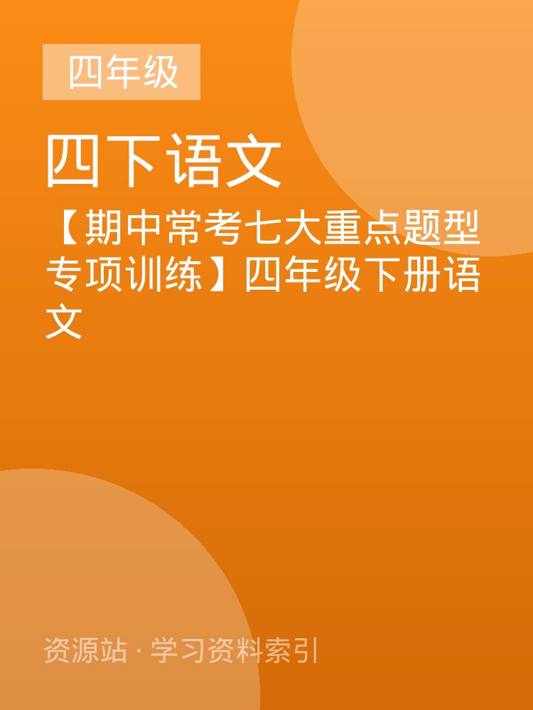 【期中常考七大重点题型专项训练】四年级下册语文