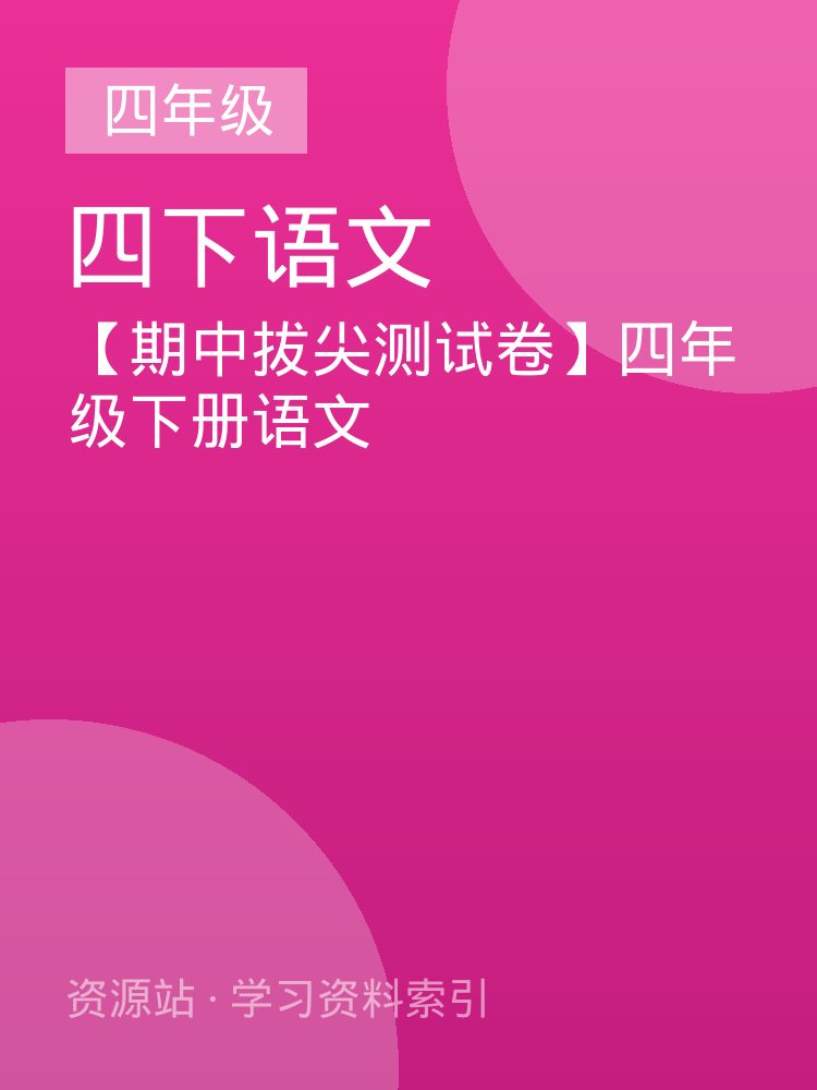【期中拔尖测试卷】四年级下册语文