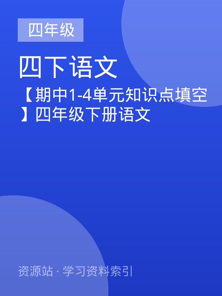 【期中1-4单元知识点填空】四年级下册语文