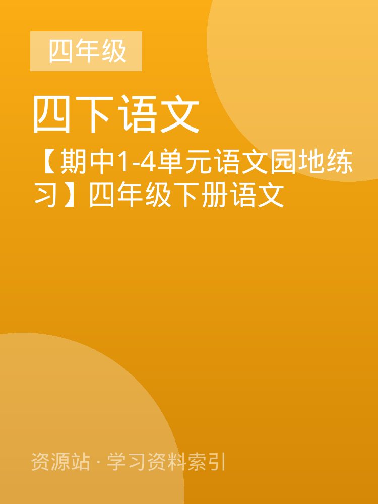 【期中1-4单元语文园地练习】四年级下册语文