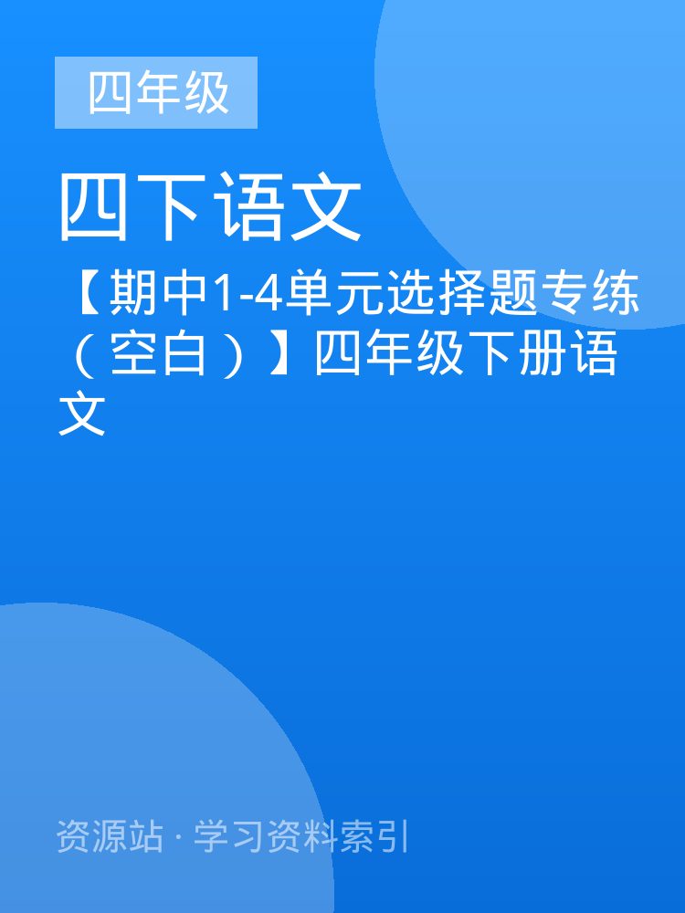 【期中1-4单元选择题专练（空白）】四年级下册语文