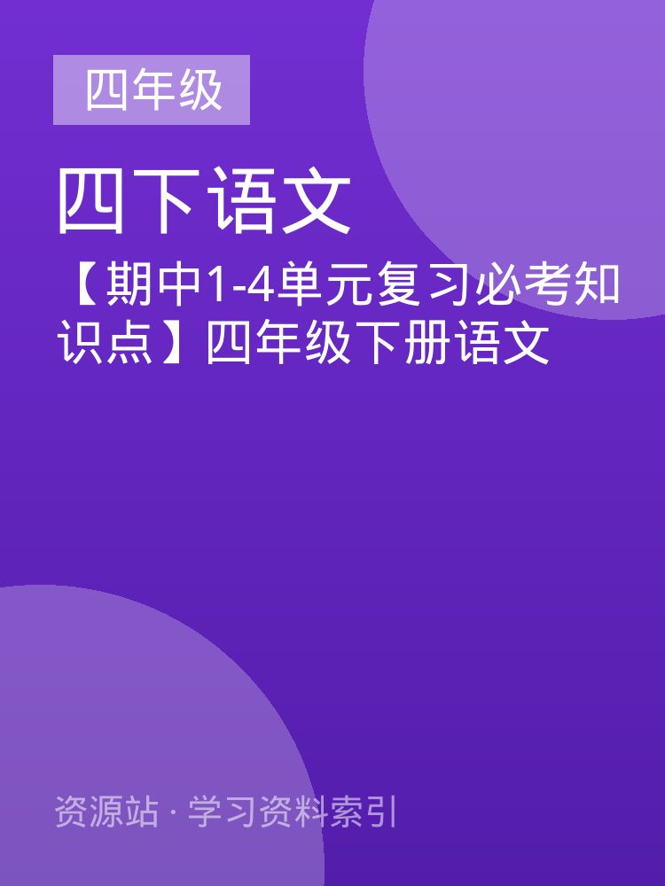 【期中1-4单元复习必考知识点】四年级下册语文