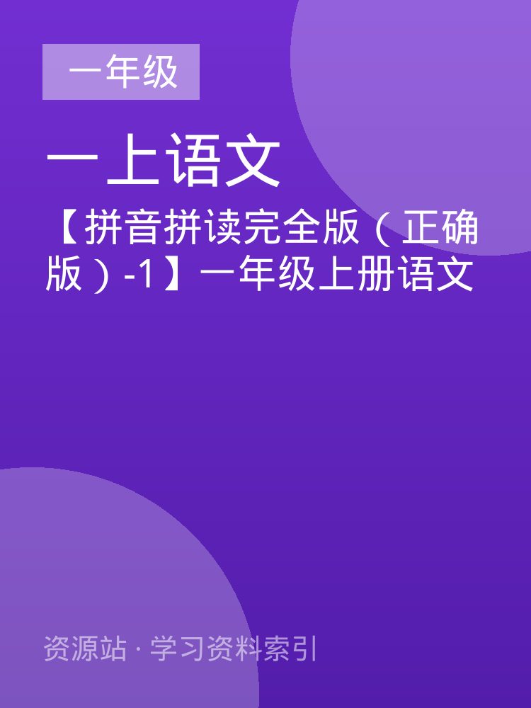 【拼音拼读完全版（正确版）-1】一年级上册语文